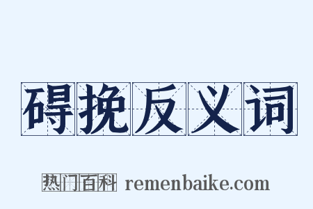 碍挽反义词是什么意思的图片